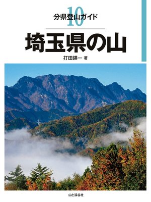 cover image of 分県登山ガイド10　埼玉県の山